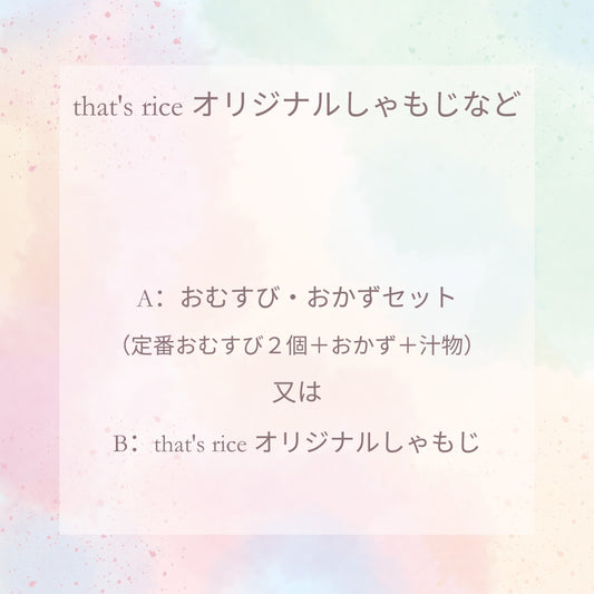 that's rice オリジナルしゃもじなど