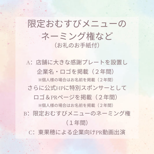 限定おむすびメニューのネーミング権など