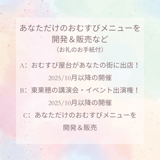 あなただけのおむすびメニューを開発&販売など