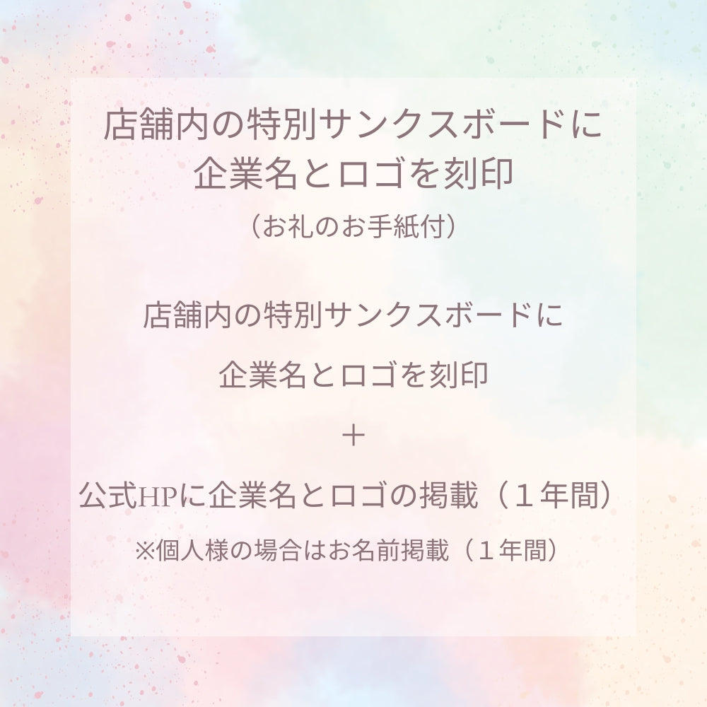 店舗内の特別サンクスボードに企業名とロゴを刻印