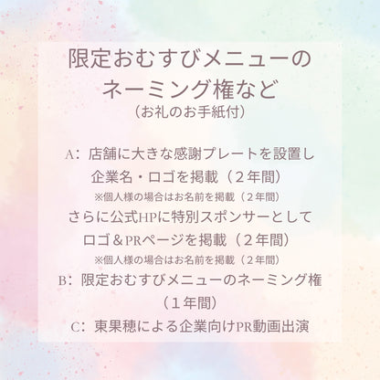 Naming rights for the limited edition rice ball menu, etc.