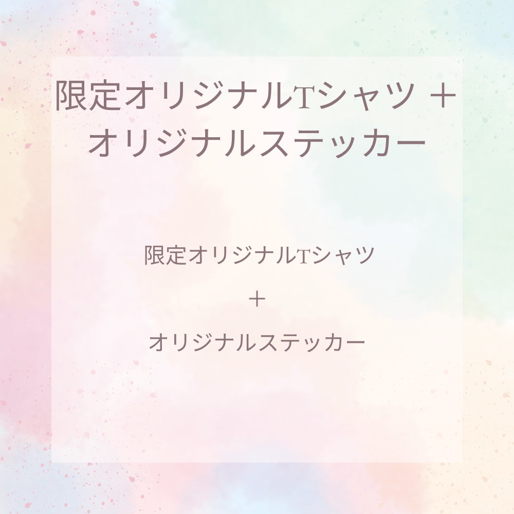 限定オリジナルTシャツ ＋オリジナルステッカー