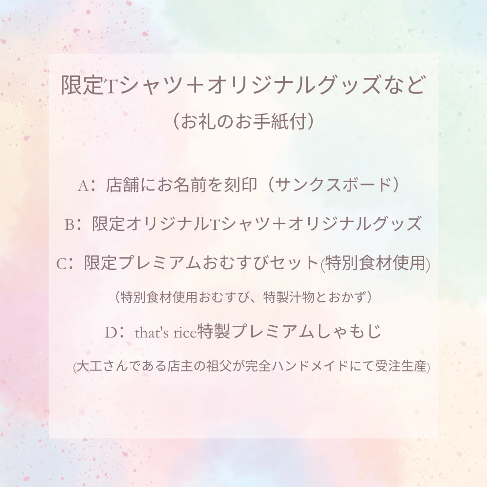 限定Tシャツ＋オリジナルグッズなど