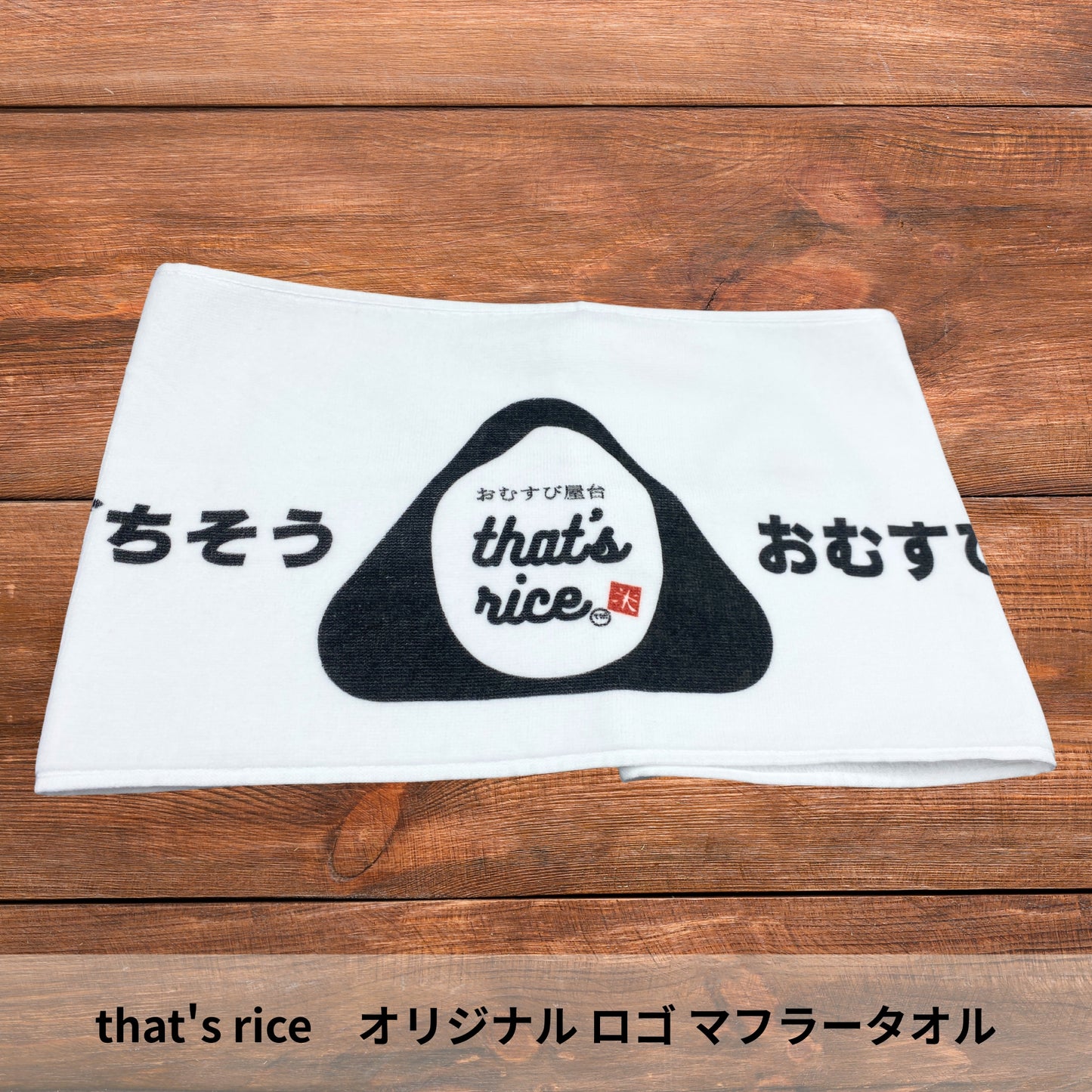 that's rice オリジナルロゴ マフラータオル