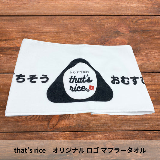 that's rice オリジナルロゴ マフラータオル
