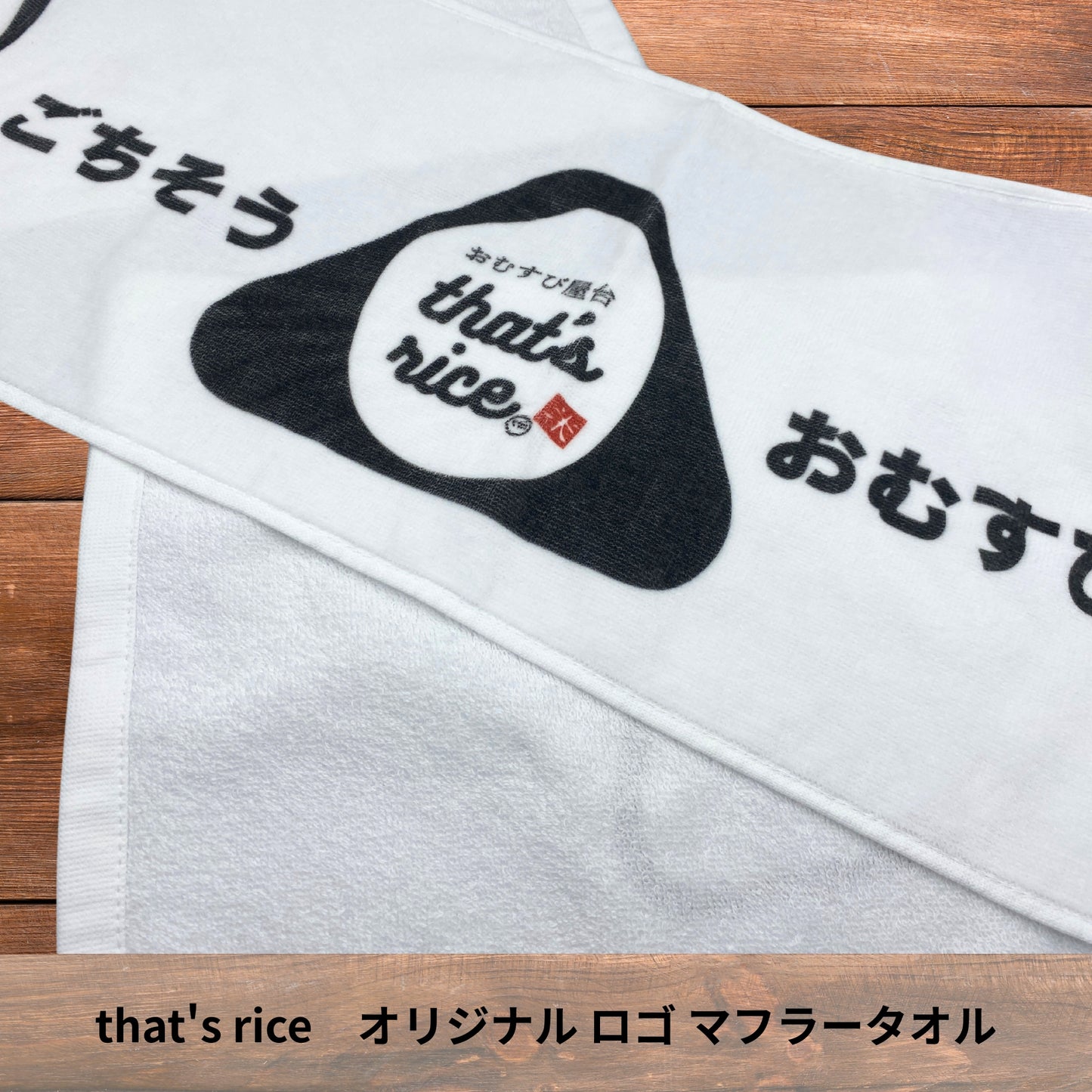 that's rice オリジナルロゴ マフラータオル