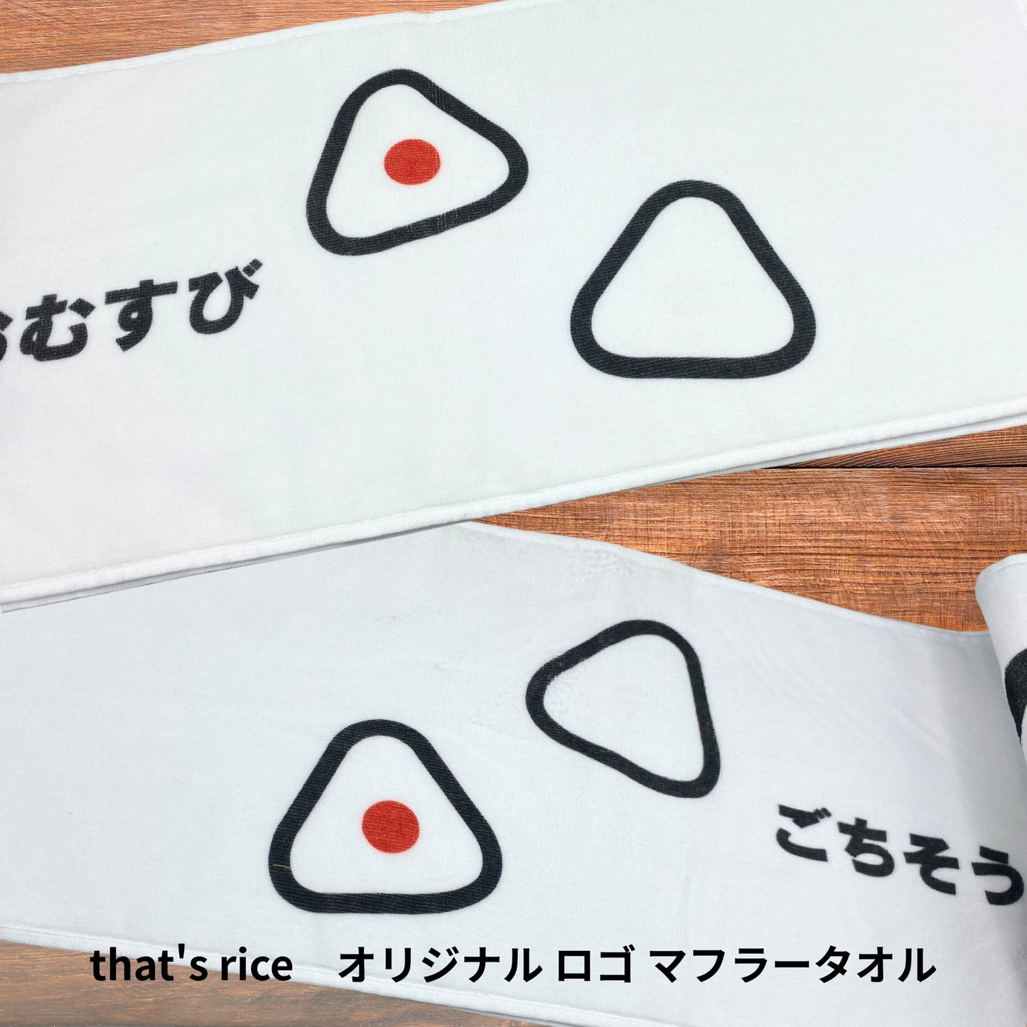 that's rice オリジナルロゴ マフラータオル