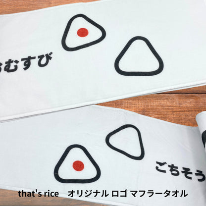 that's rice オリジナルロゴ マフラータオル